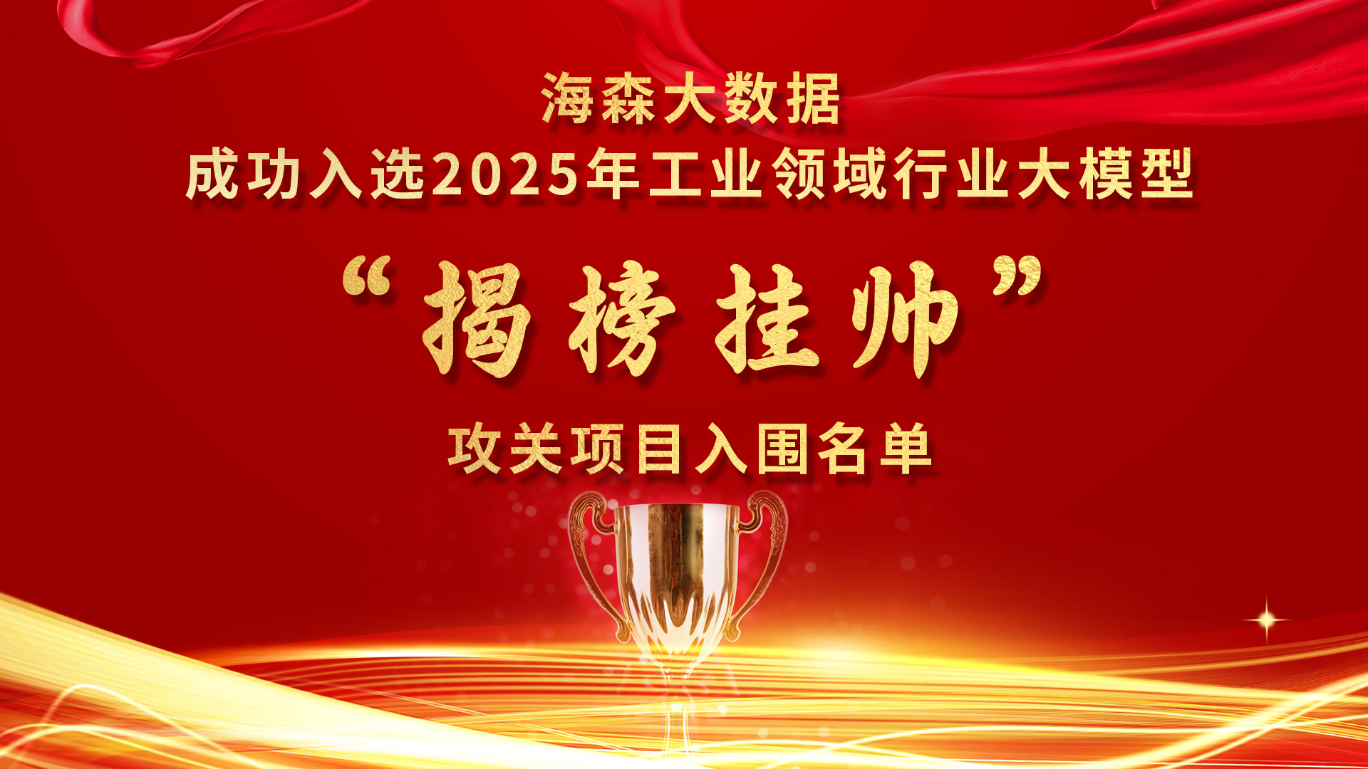 2025 年工业领域行业大模型“揭榜挂帅”攻关项目入围名单公示——海森大数据入选