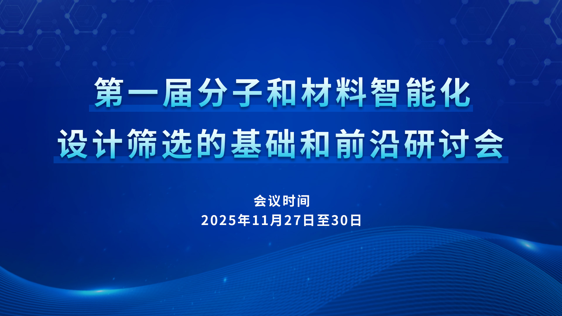 第一届“分子和材料智能化设计筛选的基础和前沿”研讨会（第二轮通知）