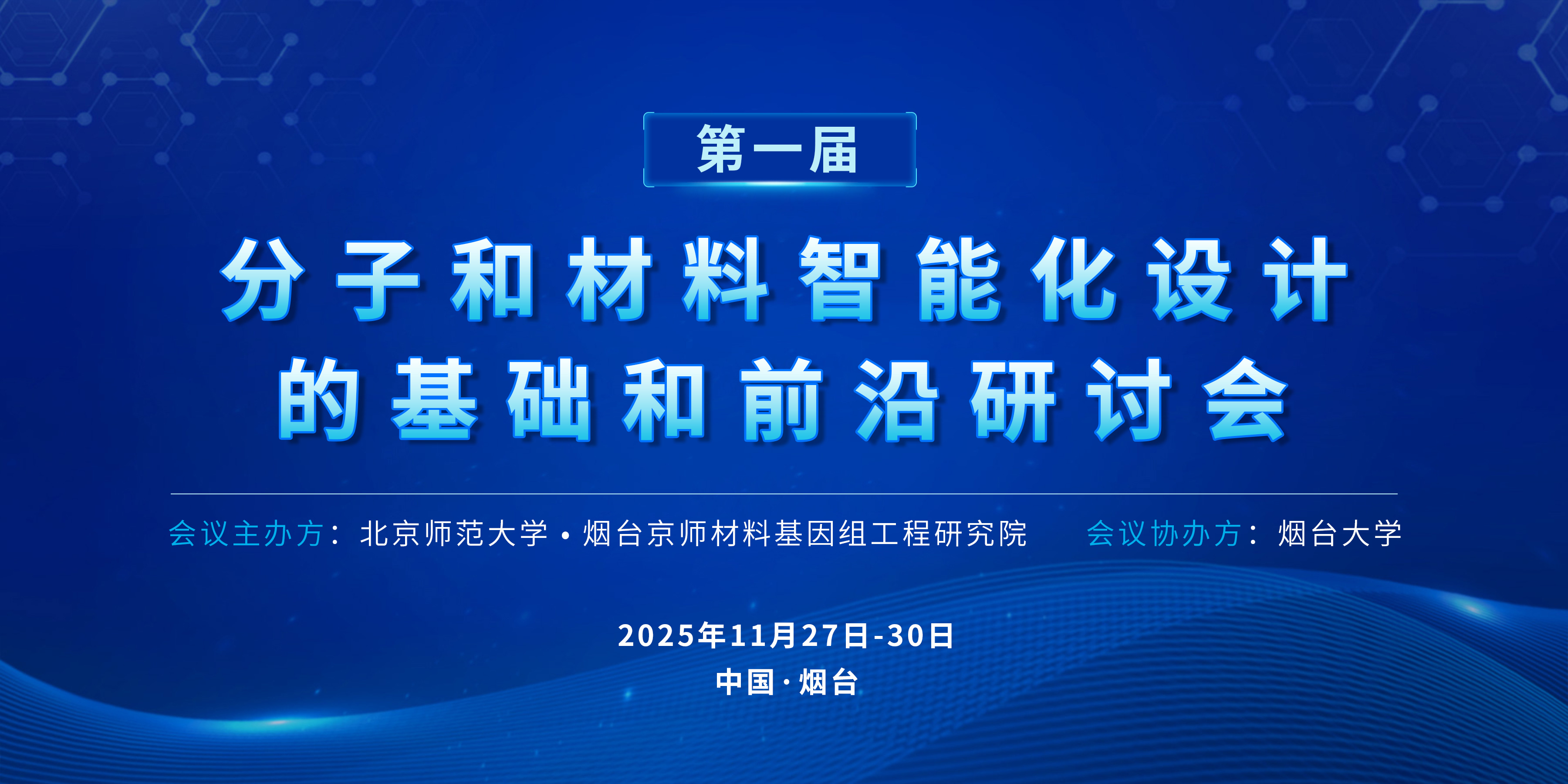 第一届&ldquo;分子和材料智能化设计筛选的基础和前沿&rdquo;研讨会（倒计时5天）